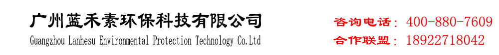 廣州藍(lán)禾素環(huán)保科技有限公司