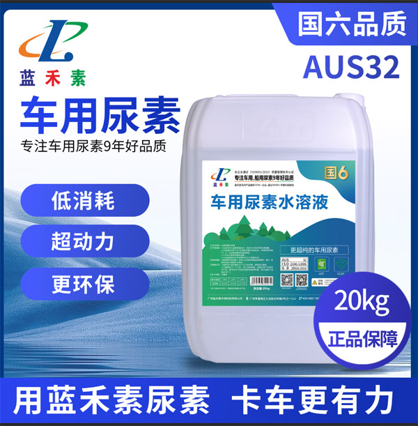 藍(lán)禾素車用尿素20kg 藍(lán)禾素車用尿素20kg