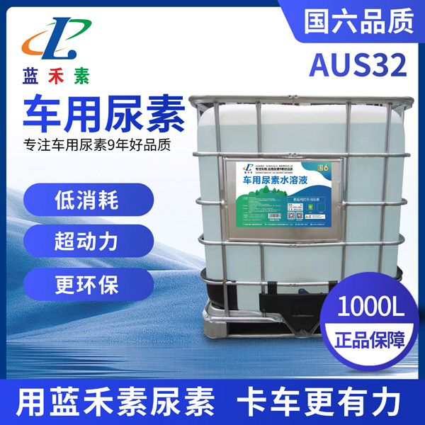 藍(lán)禾素車用尿素1000L 藍(lán)禾素車用尿素1000L